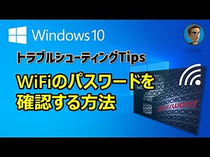 [Windows 10 トラブルシューティングTips] 接続しているWiFiのパスワードを確認する方法