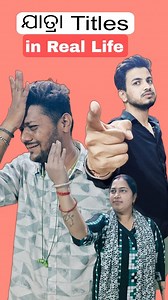 269K views · 13K reactions | ଯାତ୍ରା Titles - in Real Life . . . . . #harrypy #jatra #comedy | Harry PY | Facebook