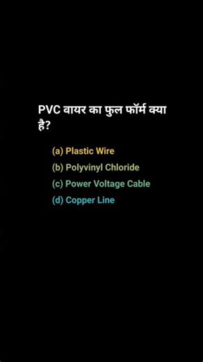 PVC Wire Ka Full Form Kya Hai? What is the full form of PVC Wire? #pvc #wire #fullform #electrician