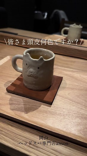 . 頭皮の色は黄色→赤色→茶色の 順番に不健康になっています🥹 ▫️黄色い頭皮 身体の内外からの酸化のサイン 紫外線・皮脂酸化・ストレスが原因 ▫️赤色の頭皮 頭皮の血行不良・炎症 頭皮のコリ・洗浄力の強いシャンプー剤が原因 ▫️茶色い頭皮 黄色と赤色の頭皮が合わさった 1番のトラブル頭皮 抜け毛・薄毛のリスクが高くなります🥺 髪の毛が健康に発毛するための栄養は頭皮から行き渡っています⛓️ 髪の毛への栄養が不十分にならないようサロンやお家でのケアをしてみてくださいね💆🏼🫶🏻 📍ヘッドスパ専門店amon 岡山市北区駅前町2丁目3-16 🅿️無料駐車場2台 𓇠𓇠𓇠𓇠𓇠𓇠𓇠𓇠𓇠𓇠 #ヘッドスパ専門店amon#岡山ヘッドスパ専門店#岡山ヘッドスパ#ヘッドスパ#岡山マッサージ#岡山頭浸浴#頭浸浴#岡山髪質改善#岡山髪質改善トリートメント#岡山駅前#岡山観光#岡山#倉敷#メンズ可#頭皮ケア