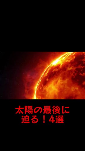 太陽の最後の謎に迫る4選 #雑学 #科学 #voicevox青山龍星