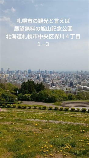 札幌市観光と言えば 旭山記念公園の展望が最高 無料です