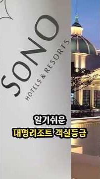 소노캄은 뭐고 소노벨은 또 뭐야? | 알기쉬운 대명리조트(소노호텔&리조트) 등급 파헤치기