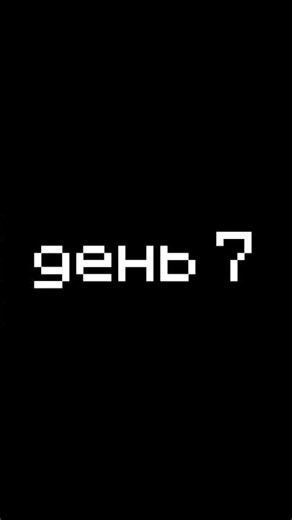 DAY 1 - FACT 1. In Minecraft (Day 7) #minecraft