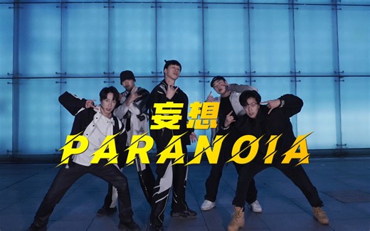 【不齐舞团】不齐叔叔团，你爱了吗？丨《妄想》（PARANOIA）
