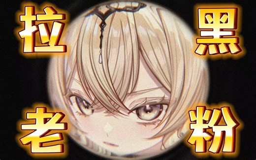 直播半年我把20级老粉拉黑了