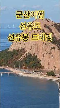 군산 선유도 여행 필수코스, 선유봉 트레킹