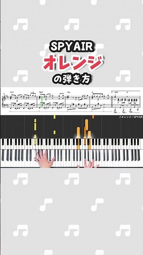 👆フルはこちら！『オレンジ／SPYAIR』ピアノ楽譜公開中！#shorts