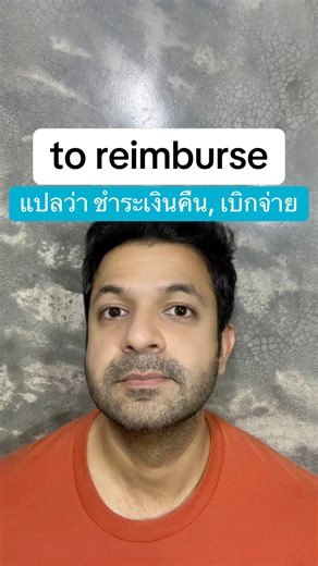 28K views · 889 reactions | to reimburse ในภาษาอังกฤษ แปลว่า...