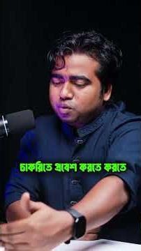 BCS দিতে গিয়ে জীবনের বড় একটা সময় চলে যায় যেভাবে!