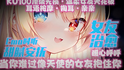 ASMR女友轻语-当你emo了听这个入睡，从耳朵到心底的安抚。亲亲、低语、陪你慢慢平静下来。~~五月织姬KU100助眠