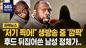 74K views · 222 reactions | "저기 찍어!" 생방송 도중 '깜짝'…후드 뒤집어쓴 남성 정체가 (자막뉴스) / SBS #SBS뉴스 #뉴스영상 #경찰 #법원 #미국 #체포 #차량 ☞ 기사 본문 : https://news.sbs.co.kr/f/?id=N1008278078 Copyright Ⓒ SBS & SBSi. All rights reserved. 무단 전재, 재배포 및 AI학습 이용 금지 | SBS 뉴스 | Facebook