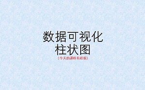【数据可视化】柱状图（本次课后有彩蛋）