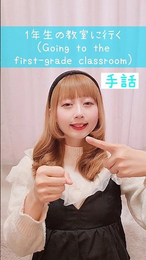 【手話】「1年生の教室に行く」難聴・聴覚障がい・ろう者・初心者向け｜日本手話（JSL）Japanese SignLanguage“Going to the first-grade classroom”