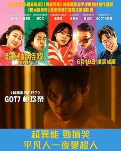 《超異能特攻》技能大解放‼️終於見識到5個超人嘅技能啦🤩各展異能，拯救世界⚡ 🫀心臓移植，渾身神力 🫁肺臟移植，呼風喚氣 👁️角膜移植，目穿電波 ⛑️肝臓移植，突變醫神 💅🏻腎臟移植個技能係...變靚啲🤣 做個器官移植手術都可以繼承異能，5個平凡人竟然一夜變超人🤩《超異能特攻》Assemble🫡 ⚡《#Moving超異能族》《#屍殺列車》神級團隊新作 ⚡青龍影帝 #劉亞仁 X 青龍影后 #羅美蘭 X GOT7 #朴珍榮 ⚡《#陽光姐妹淘》賣座導演打造爆笑英雄聯盟 ⚡5個平凡人因器官移植一夜變超人 《#超異能特攻》#HiFive 6月19日 爆笑成軍 | Edko Films Ltd. 安樂影片