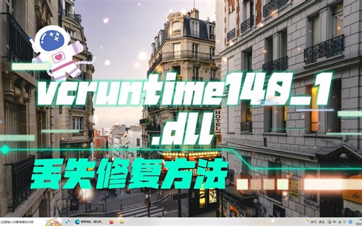 vcruntime140_1.dll无法继续执行代码，怎么解决这种问题？