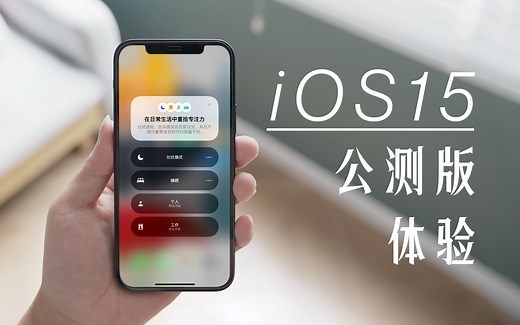 iOS 15公测版体验：升不升看这就够了