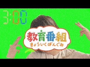 きょういくばんぐみのテーマ 踊ってみた
