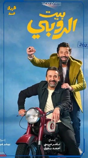 فيلم #بيت_الروبي ❤️🎬 #كريم_عبدالعزيز #كريم_محمود_عبدالعزيز #فيلم_بيت_الروبى #افلام #افلام_مصرية #كوميدي #كريزي_فيلم #عمر_عبده #fyp #foryou #🔥