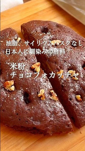 Fluffy and fluffy! "Rice Flour Chocolate Focaccia" is easy to make even for beginners, without fa...