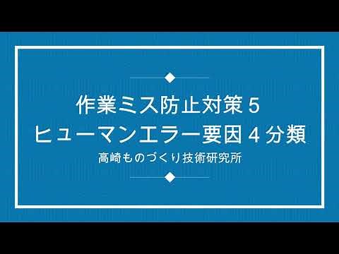 工場の作業ミスを予防する！管理者が知っておくべきヒューマンエラー要因4分類とは？：DVD版若手リーダー品質改善テキスト：高崎ものづくり技術研究所「無料：オンラインセミナー」