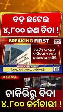 ୪,୮୦୦ କର୍ମଚାରୀଙ୍କୁ ଛଟେଇ କରିବ ମାଇକ୍ରୋସଫ୍ଟ ଆଇଟି କମ୍ପାନୀ । Microsoft to Lay Off 4,800 Employees
