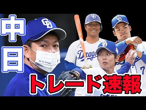 【中日ファン集合】中日ドラゴンズが2022年シーズンでトレード獲得を狙う三名を教えます【大型トレード】【巨人】【ビッグボス】【阪神】