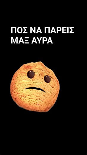 ΠΟΣ ΝΑ ΠΑΡΕΙΣ ΜΑΞ ΑΥΡΑ!😂 #shorts