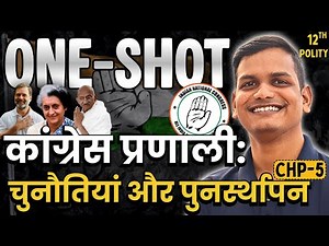 ONE-SHOT | अध्याय-5, कांग्रेस प्रणाली: चुनौतियां और पुनर्स्थापन oneshot | 12th Polity oneshot