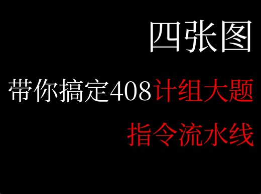 半小时彻底弄懂408指令流水线！25极大概率考！近两年考察频率上升，越来越考察细节了！