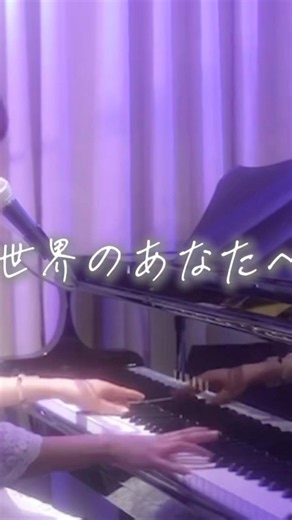 星の世界のあなたへ/iKu #iku #拡散希望 #アコースティック #グランドピアノ #祖師ヶ谷大蔵 #アコースティックギター
