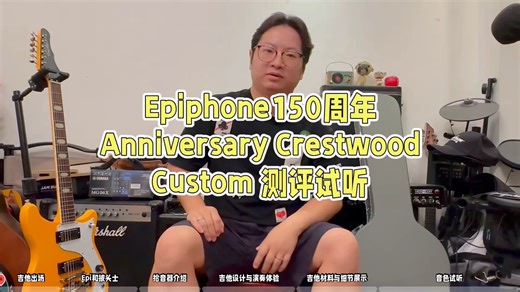 《测评》Epiphone 150 周年 Anniversary Crestwood Custom保姆级评测试听！