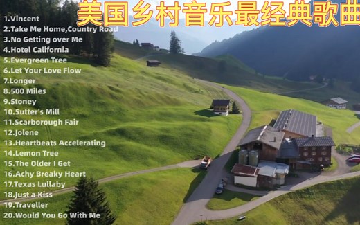 【无损音质】美国乡村音乐最经典歌曲 一听前奏就爱上了 令人放松的音乐合集