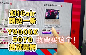 联想yyds，薄纱rog！y9000x就是今年最棒全能本！我说的！