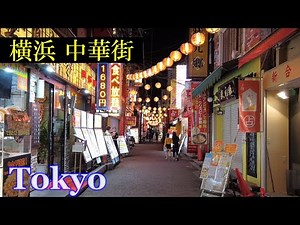 横浜中華街 Tokyo Night Walking ✨ Yokohama Chinatown Shopping Streets Japan🎧HQ Binaural 橫濱唐人街（横浜市・中区）東京散歩
