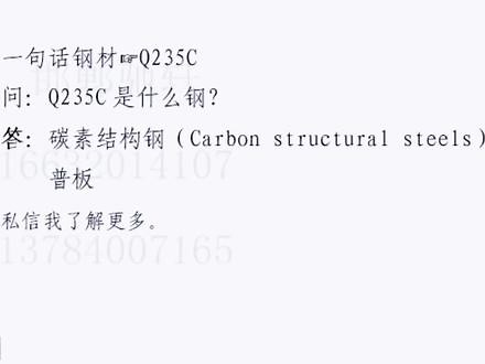 Q235C是什么钢？碳素结构钢。#q235c #钢构材料 #钢板 #普板 #一句话 #s235jr