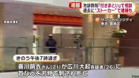 #東京都豊島区 サンシャインシティ内のショップで店員の女性が刺殺され襲った男性も死亡した事件2人はアルバイト 春川萌衣さん(21)と元交際相手の住所・職業不詳 #広川大起 容疑者(26)別れた後も付きまとい行為があるとして春川さんは警視庁八王子署に相談→ストーカー規制法違反容疑で逮捕された