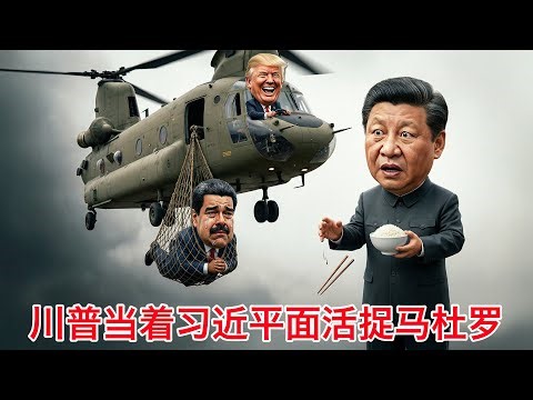突发！川普宣布活捉马杜罗！就在习近平特使见马杜罗的同时！巴拿马战争2.0！