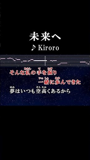 そんな私の手を握り一緒に歩んできた #カラオケ #歌詞 #未来へ #kiroro #onvocal #本人ボーカル #1998