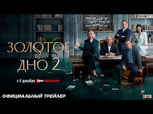 Золотое дно (сериал 2 сезон) | Официальный трейлер (18+) | С 4 декабря 2025 на Иви и START
