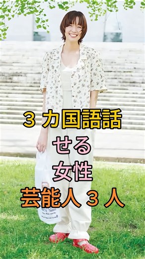 3力国語話せる女性芸能人3人#芸能人 #fyp #上白石萌音 #桜庭ななみ