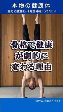 骨格は人体の中心、土台です。骨格が歪んで健康な人はいません。 #自然治癒力 #ショート