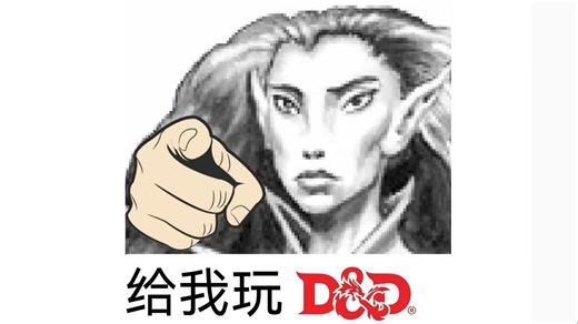 dnd入坑教程第一期