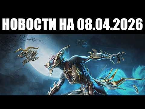 Warframe | Новости 📣 | Воруна ПРАЙМ и обновление сезона - СЕГОДНЯ; детали КОМПЕНСАЦИИ 🎁