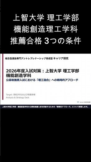 公募推薦 #上智大学 ・機能創造理工に「推薦」で合格する3つの条件 #総合型選抜