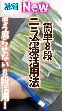 【ニラの冷凍活用法・簡単代8段活用】もう腐らせない！余ったニラも冷凍で簡単8段活用に。鮮度の良いうちに冷凍すれば、色良し.香り良し.栄養良し！凍ったまま使えて簡単、#常備冷凍 におすすめです