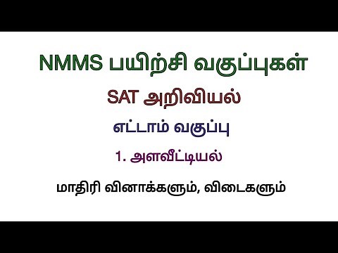 NMMS SAT Science Measurements 8th std அளவீட்டியல்