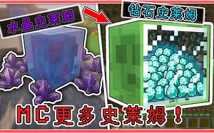 给MC加入更多史莱姆！可掉落大量掉落钻石，受掠夺影响！【我的世界】