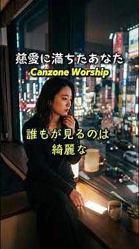 慈愛に満ちたあなた | 70s Canzone Worship #カンツォーネ #癒し #THEONIC #賛美歌 #ワーシップ