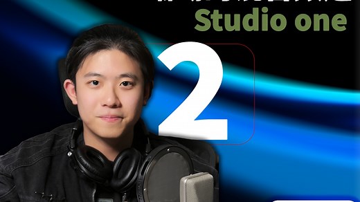 Studio One 7使用教程-采样率比特率以及各个界面
